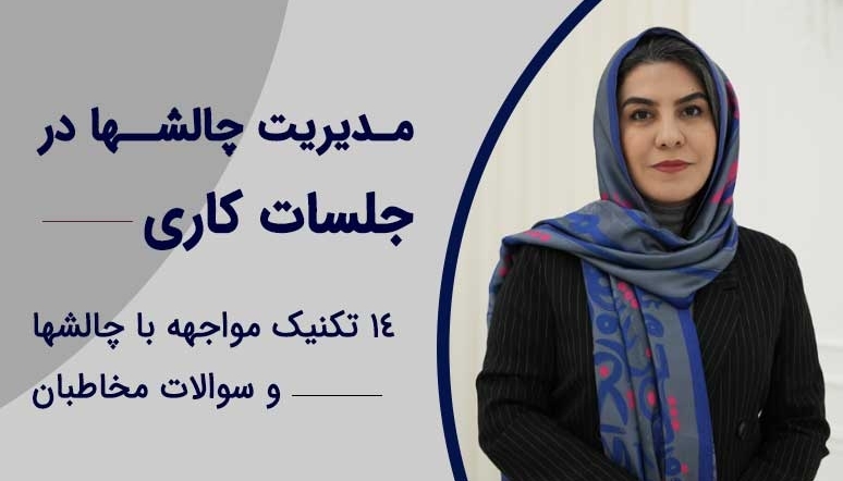 مدیریت چالش ها در جلسات کاری