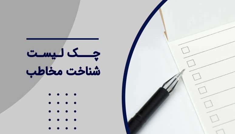 چك لیست شناخت مخاطب در سخنرانی