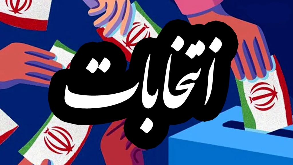 سخنرانی انتخاباتی