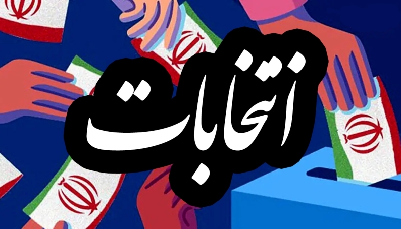 سخنرانی انتخاباتی