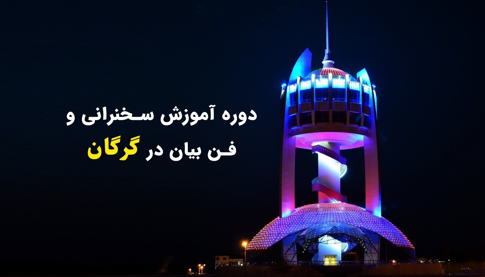 آموزش سخنرانی و فن بیان در گرگان