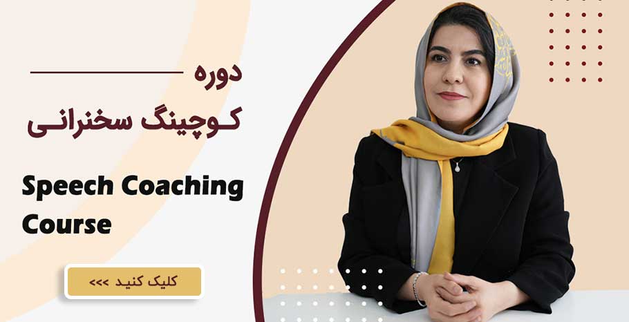 کوچینگ سخنرانی و فن بیان گرگان
