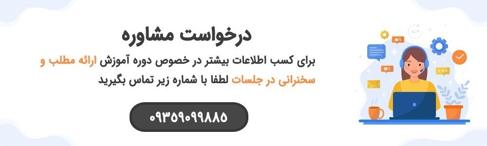 ارائه مطلب و سخنرانی در جلسات