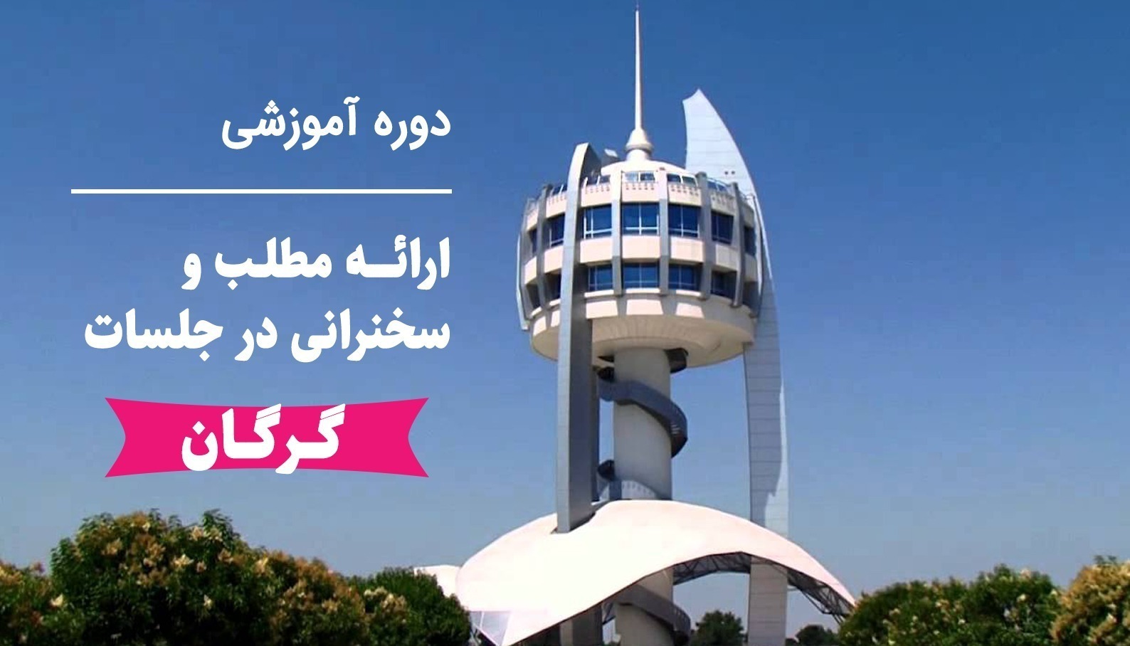 آموزش ارائه مطلب و سخنرانی در جلسات