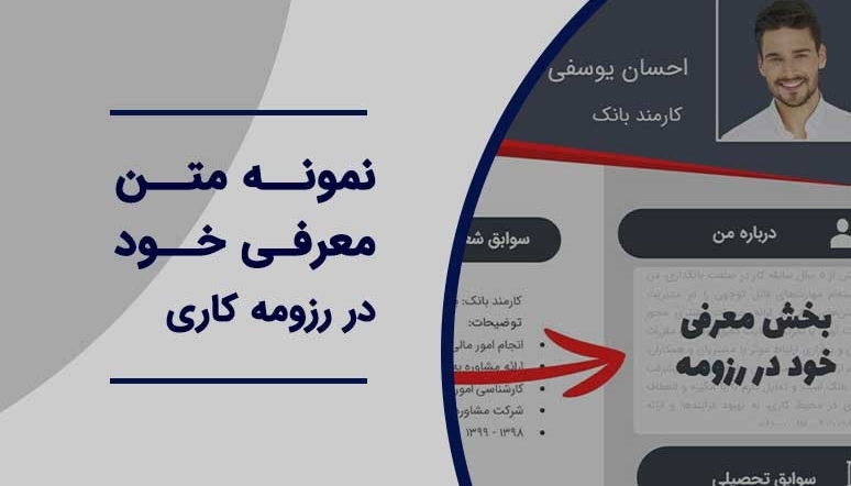 نمونه متن معرفی خود در رزومه