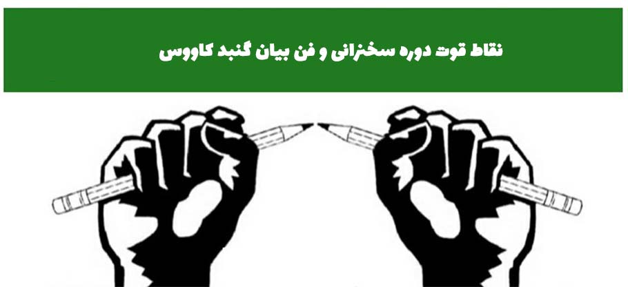 فن بیان گنبد