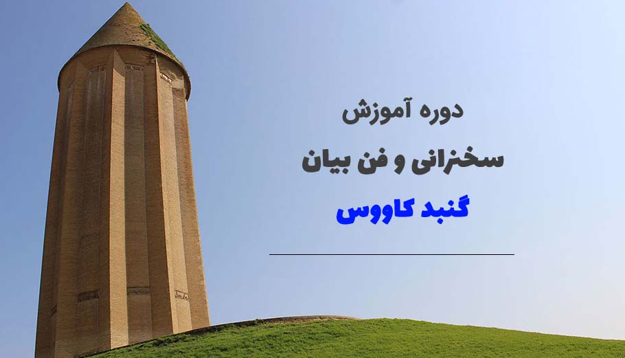 آموزش سخنرانی و فن بیان گنبد کاووس