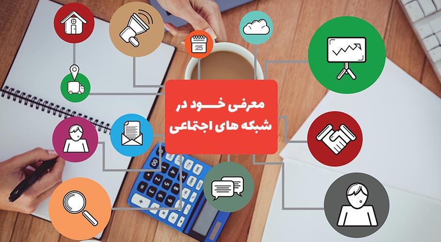معرفی خود در شبکه های اجتماعی
