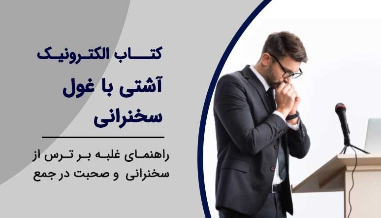 غلبه بر ترس از سخنرانی و صحبت در جمع