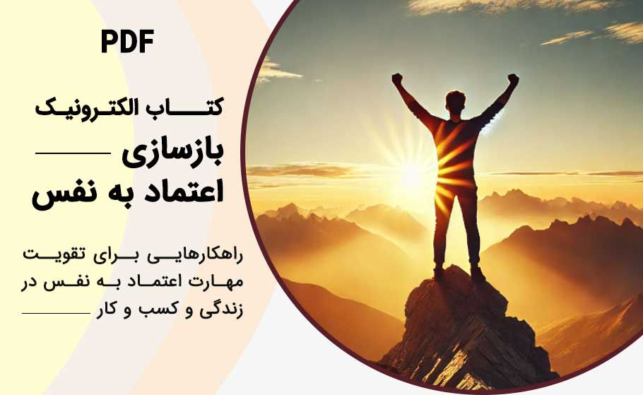 کتاب بازسازی اعتماد به نفس