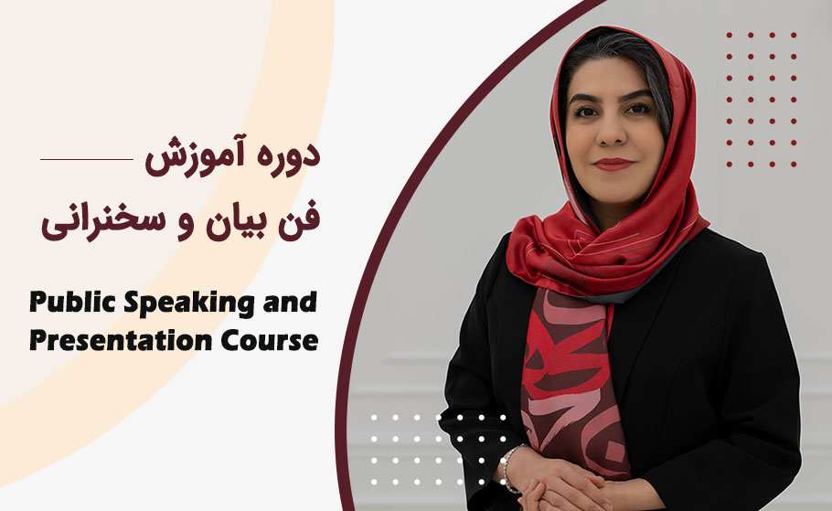 دوره آموزش سخنرانی و فن بیان