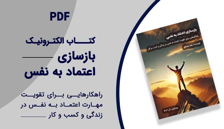 کتاب بازسازی اعتماد به نفس