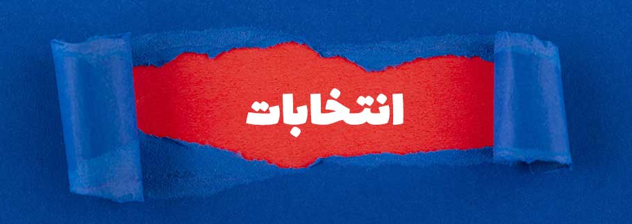 ۹ گام عملی برای موفقیت در انتخابات شورای شهر