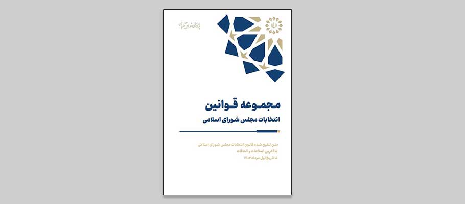 قانون انتخابات