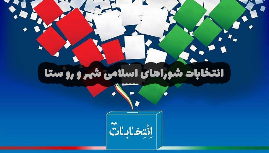 سخنرانی های انتخاباتی