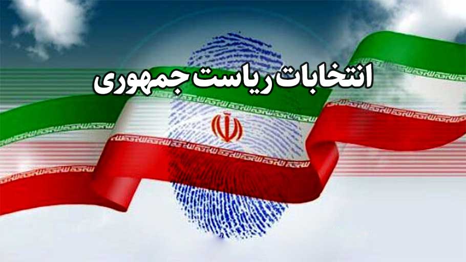 بررسی 3 نمونه موفق از سخنرانی های انتخابات ریاست جمهوری ایران