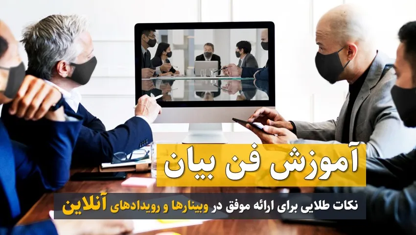 آموزش فن بیان : نکات طلایی برای ارائه موفق در وبینارها و رویدادهای آنلاین