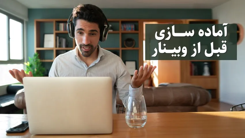 آماده سازی وبینار