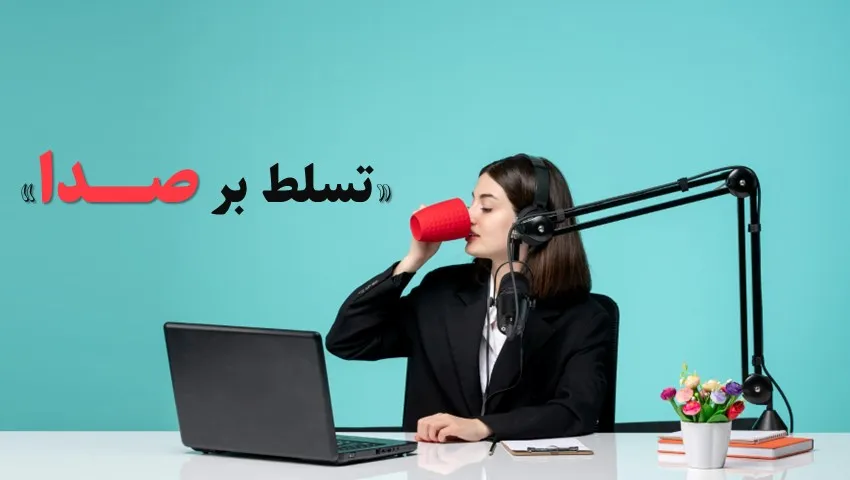 تسلط بر صدا