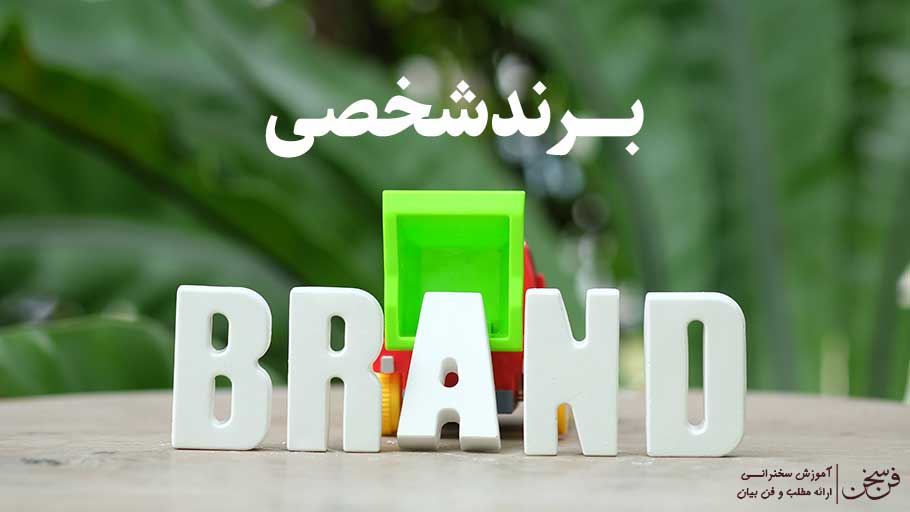 برند شخصی
