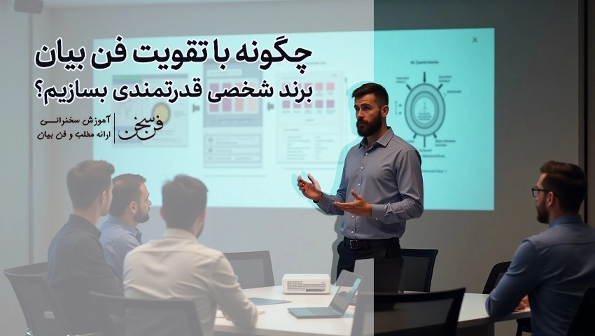 چگونه با تقویت فن بیان، برند شخصی قدرتمندی بسازیم؟