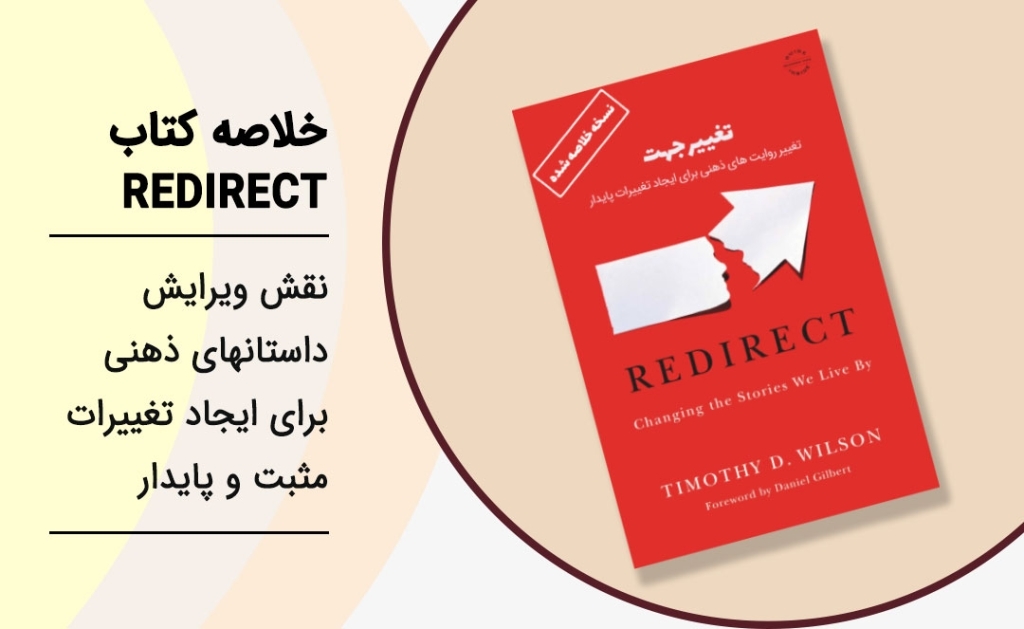 خلاصه کتاب redirect