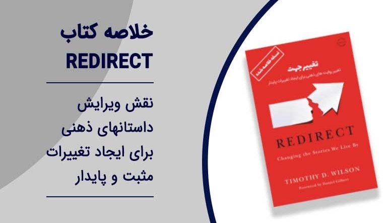 خلاصه کتاب Redirect