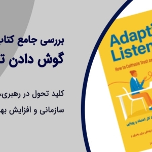 گوش دادن تطبیقی