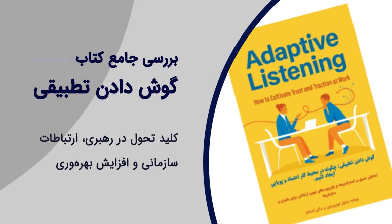 گوش دادن تطبیقی (Adaptive Listening)