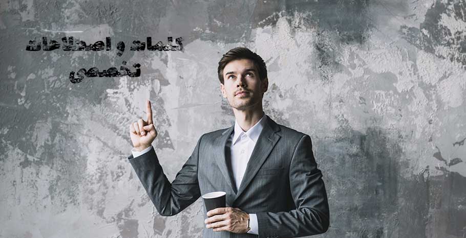 کلمات تخصصی