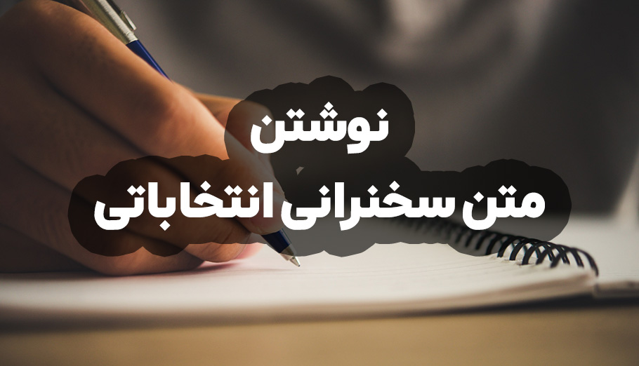 نوشتن متن سخنرانی انتخاباتی | چگونه یک متن حرفه‌ای و تأثیرگذار بنویسیم؟