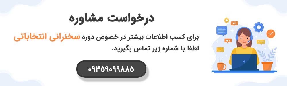 پشتیبانی سخنرانی انتخاباتی