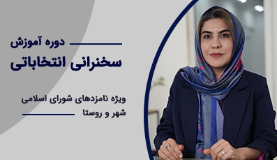 آموزش سخنرانی انتخاباتی ویژه نامزدهای انتخابات شورای شهر و روستا