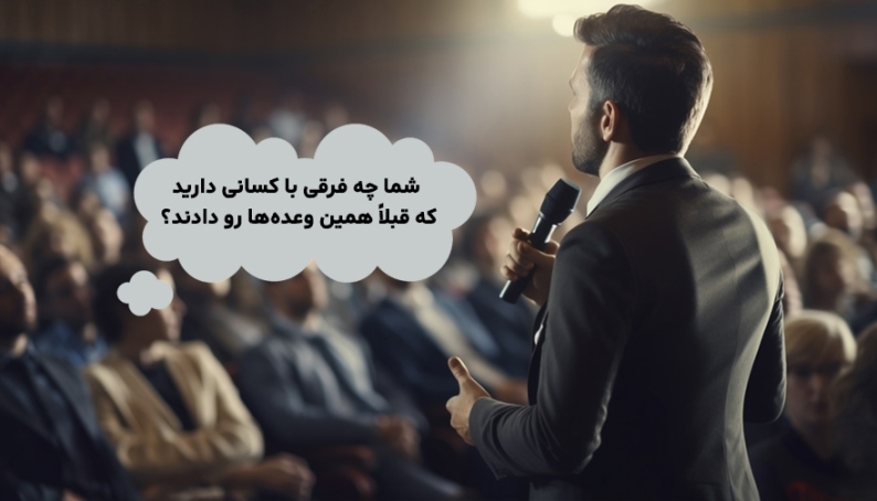 سؤالهای چالشی در سخنرانی انتخاباتی