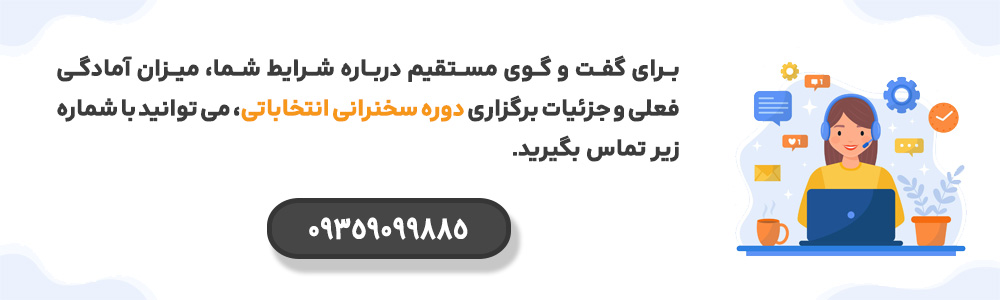 پشتیبانی دوره سخنرانی انتخاباتی